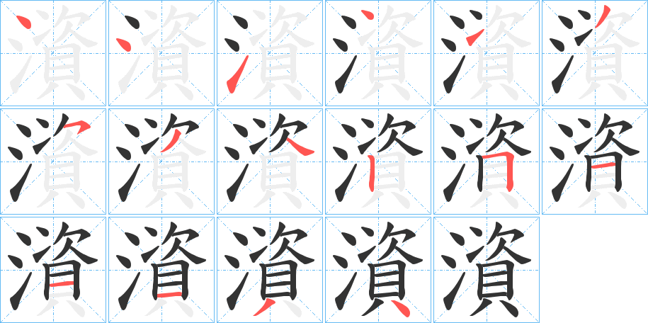 澬字的筆順分步演示