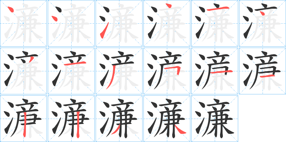 濓字的筆順?lè)植窖菔?></p>
<script src=