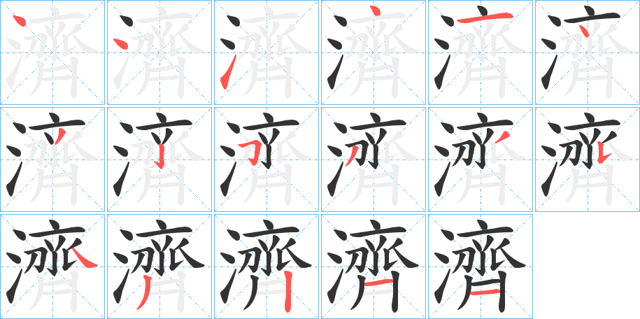濟(jì)字的筆順?lè)植窖菔?></p>
<script src=