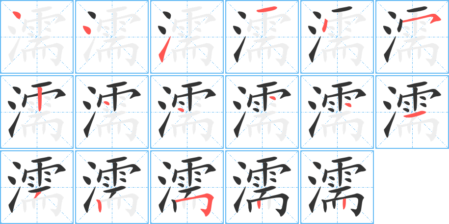 濡字的筆順?lè)植窖菔?></p>
<script src=