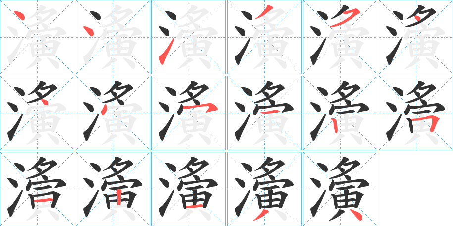 濥字的筆順?lè)植窖菔?></p>
<script src=