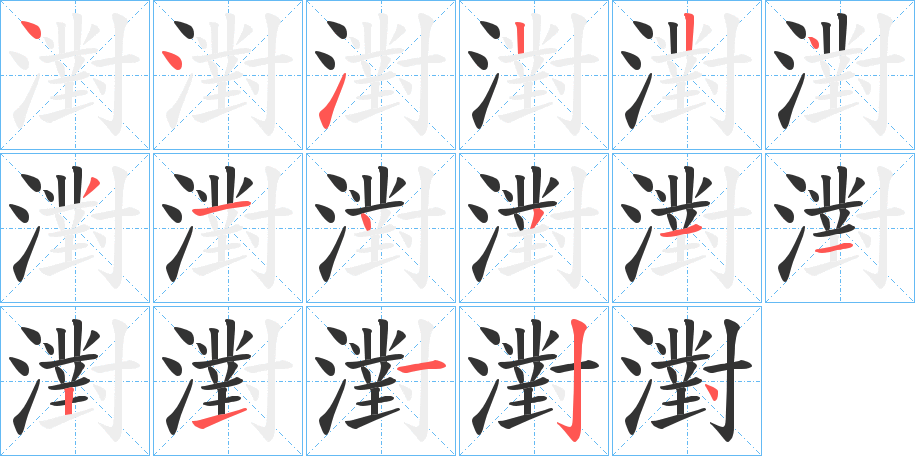 濧字的筆順?lè)植窖菔?></p>
<script src=