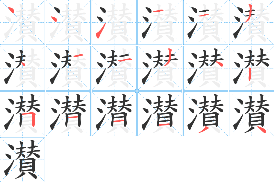 濽字的筆順?lè)植窖菔?></p>
<script src=