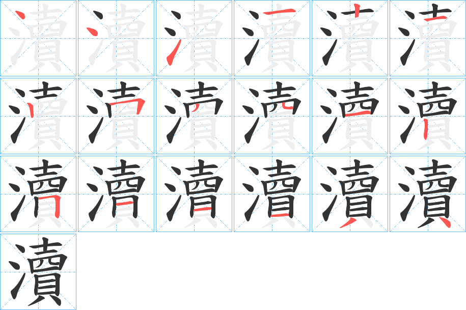 瀆字的筆順分步演示