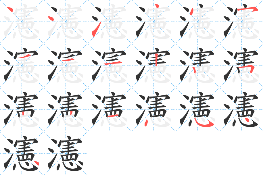 瀗字的筆順?lè)植窖菔?></p>
<script src=
