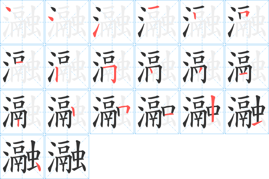 瀜字的筆順?lè)植窖菔?></p>
<script src=