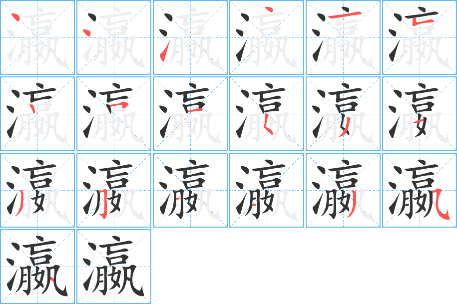 瀛字的筆順?lè)植窖菔?></p>
<script src=