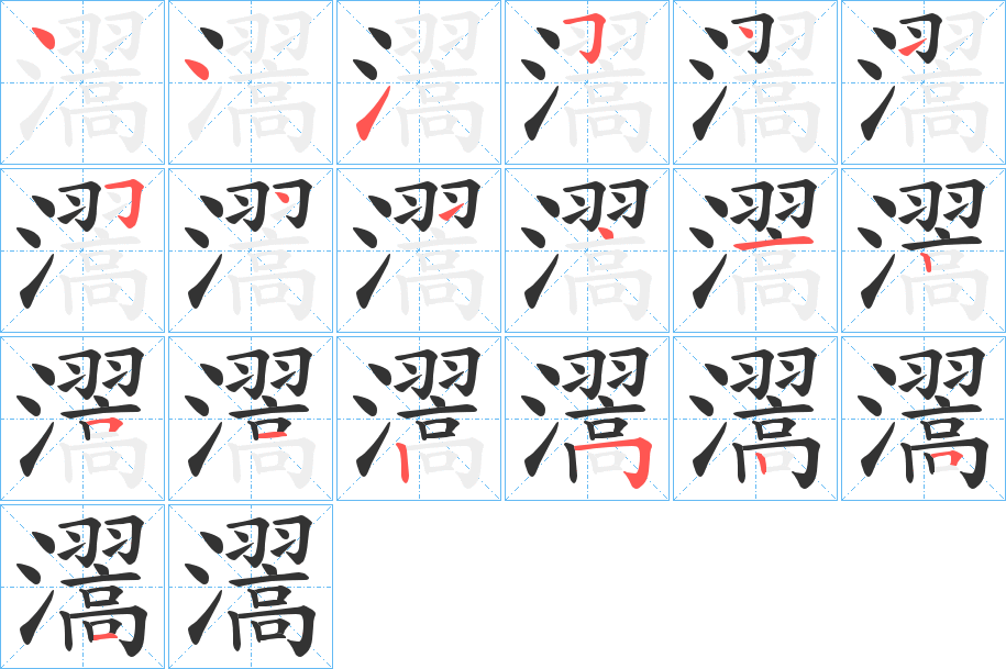 瀥字的筆順?lè)植窖菔?></p>
<script src=