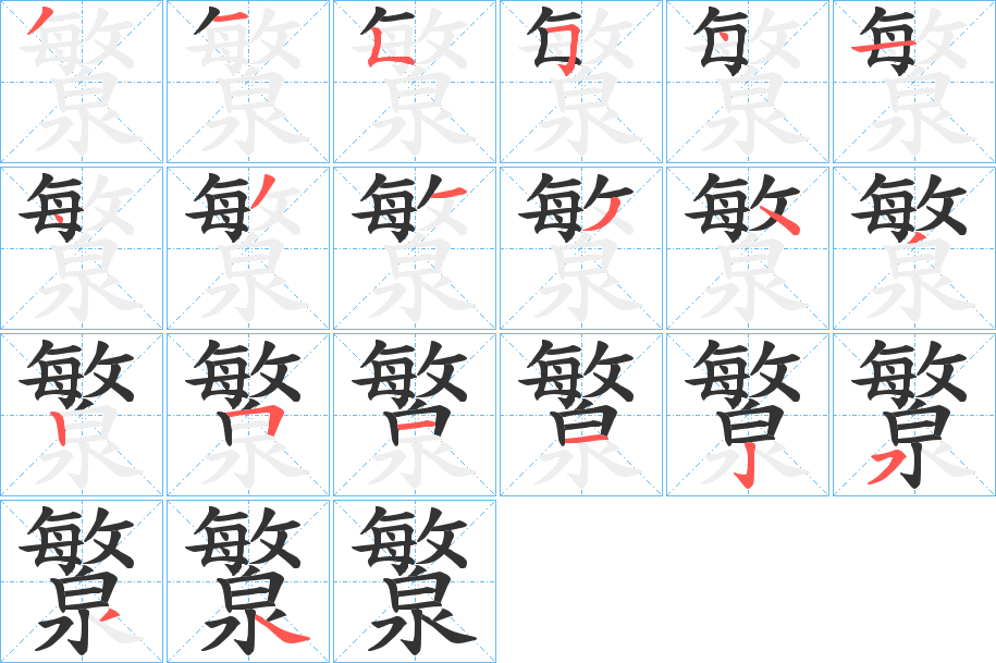 瀪字的筆順?lè)植窖菔?></p>
<script src=