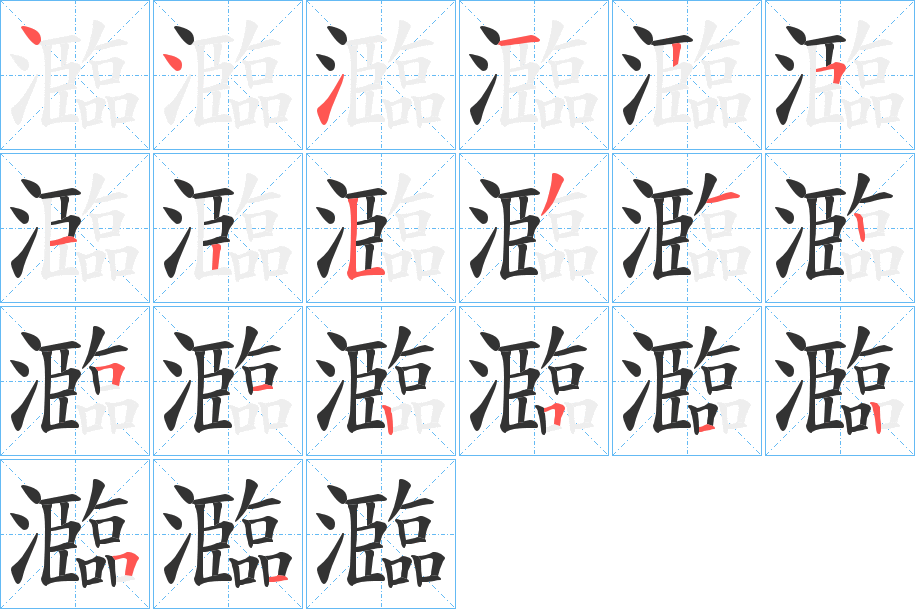 瀶字的筆順?lè)植窖菔?></p>
<script src=