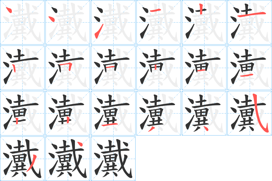 瀻字的筆順?lè)植窖菔?></p>
<script src=