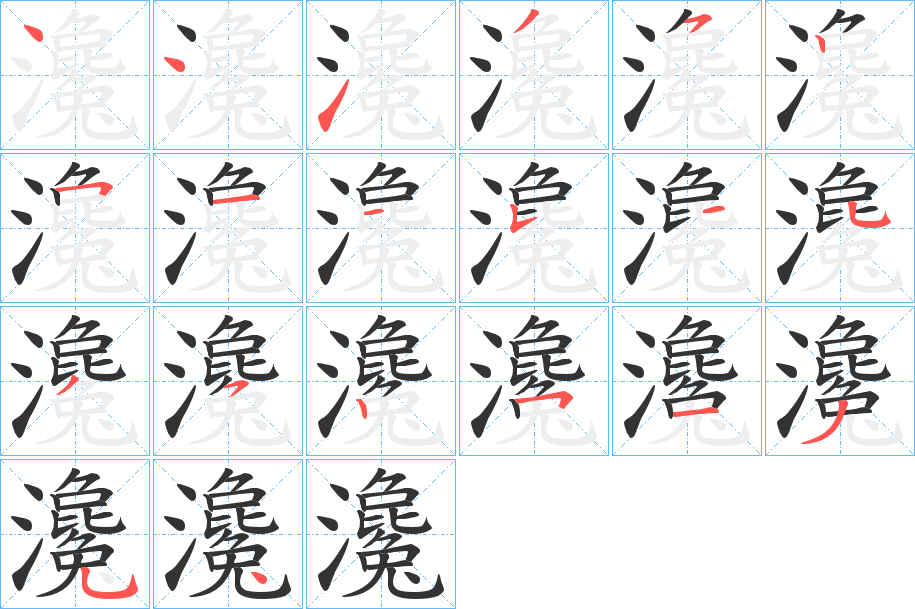 瀺字的筆順?lè)植窖菔?></p>
<script src=