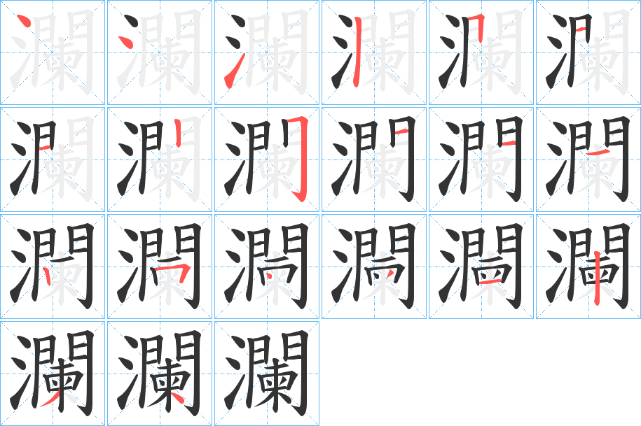 瀾字的筆順?lè)植窖菔?></p>
<script src=