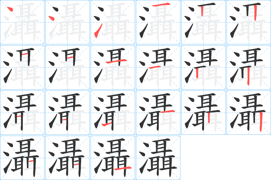 灄字的筆順?lè)植窖菔?></p>
<script src=