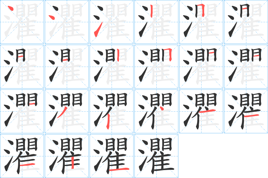 灈字的筆順?lè)植窖菔?></p>
<script src=