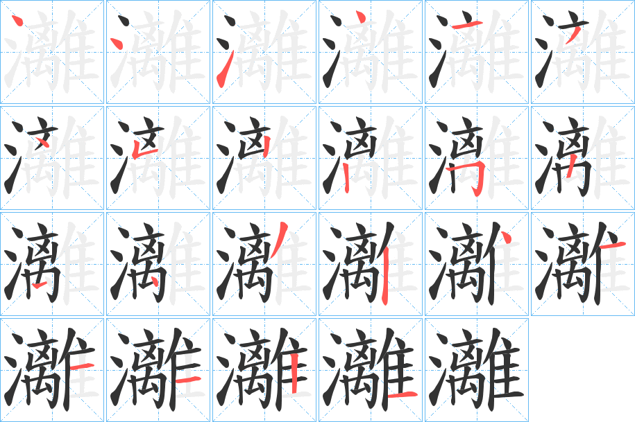 灕字的筆順?lè)植窖菔?></p>
<script src=