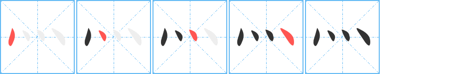 灬字的筆順分步演示