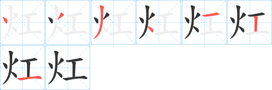灴字的筆順?lè)植窖菔?></p>
<script src=