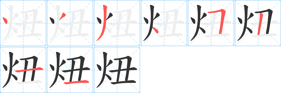 炄字的筆順?lè)植窖菔?></p>
<script src=