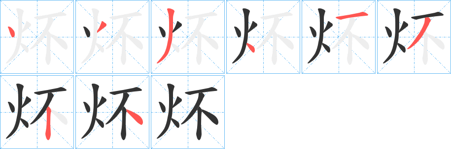 炋字的筆順?lè)植窖菔? /></p>
<script src=