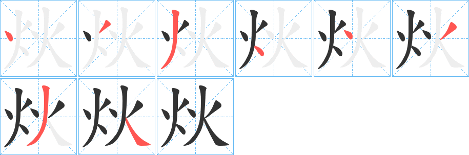 炏字的筆順?lè)植窖菔?></p>
<script src=