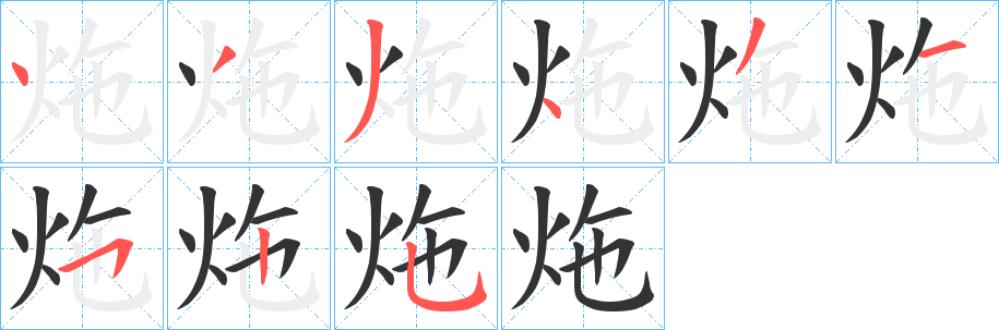炧字的筆順?lè)植窖菔?></p>
<script src=