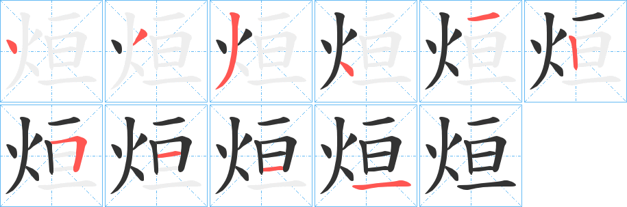 烜字的筆順?lè)植窖菔?></p>
<script src=