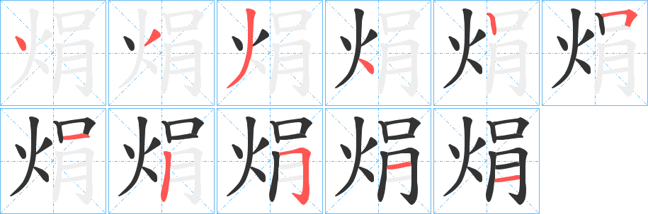 焆字的筆順?lè)植窖菔?></p>
<script src=