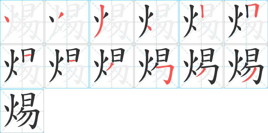 焬字的筆順?lè)植窖菔?></p>
<script src=