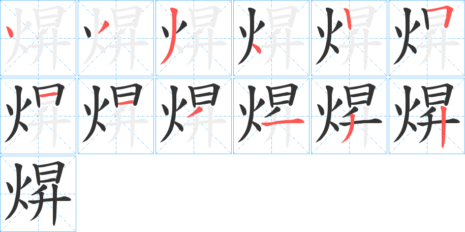 焺字的筆順?lè)植窖菔?></p>
<script src=