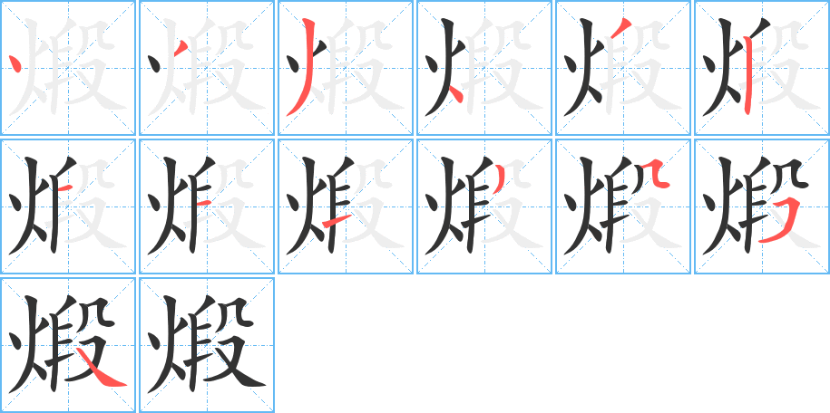煅字的筆順?lè)植窖菔?></p>
<script src=