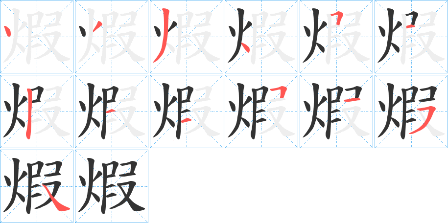 煆字的筆順?lè)植窖菔?></p>
<script src=