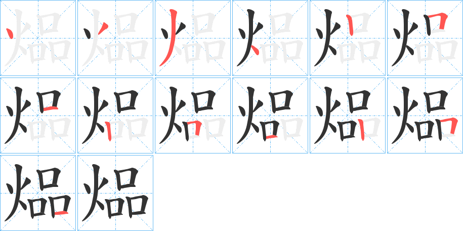 煰字的筆順?lè)植窖菔?></p>
<script src=