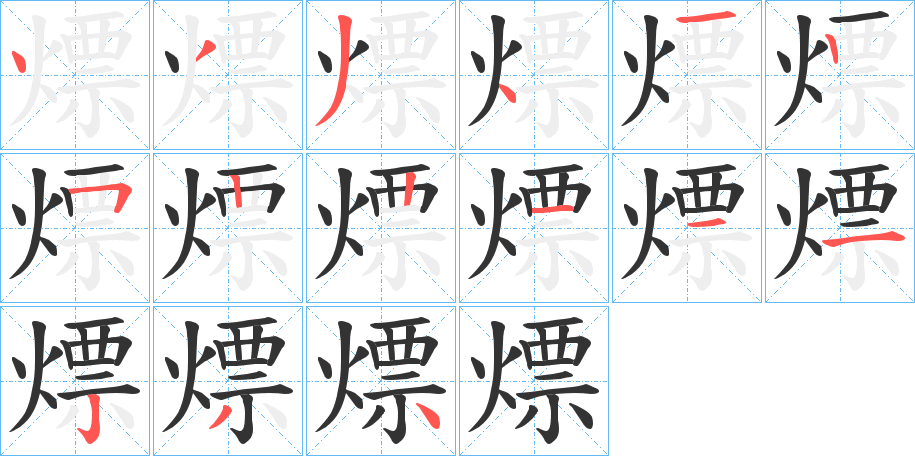 熛字的筆順?lè)植窖菔?></p>
<script src=