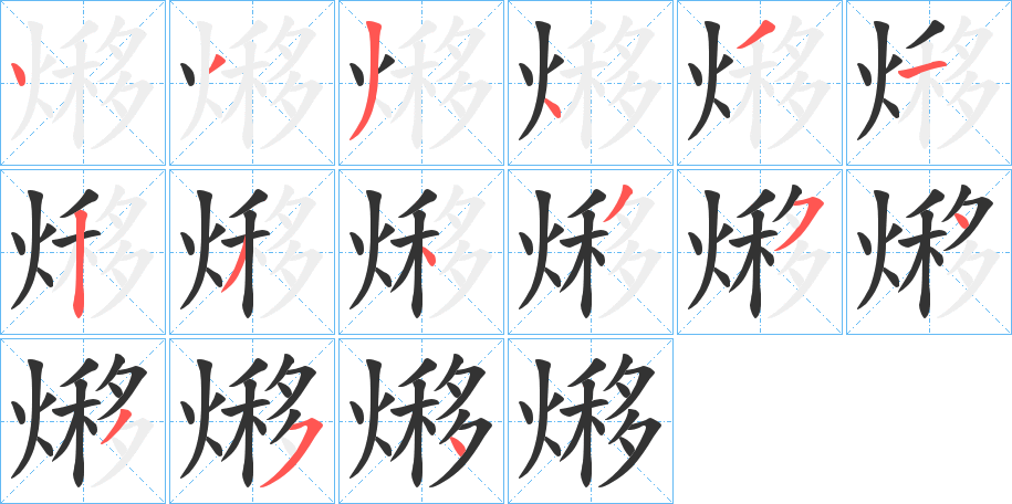 熪字的筆順?lè)植窖菔?></p>
<script src=