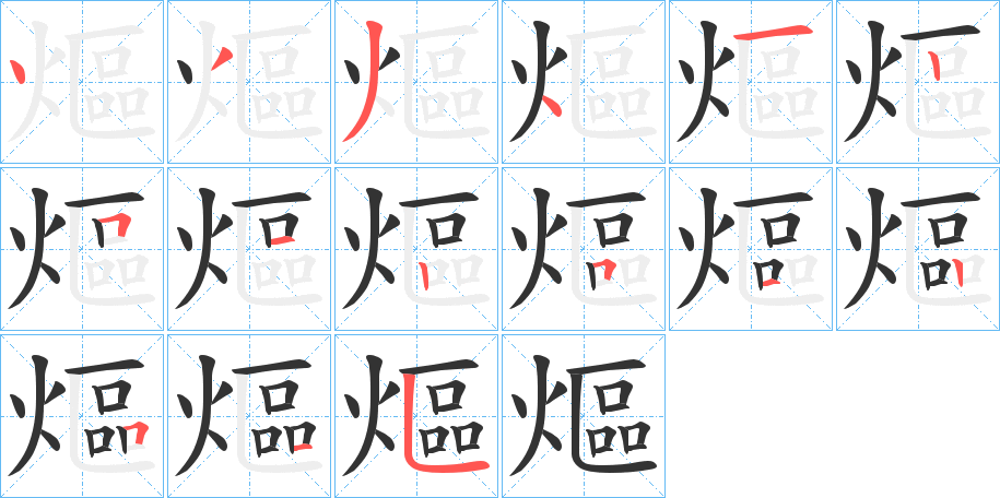 熰字的筆順?lè)植窖菔?></p>
<script src=