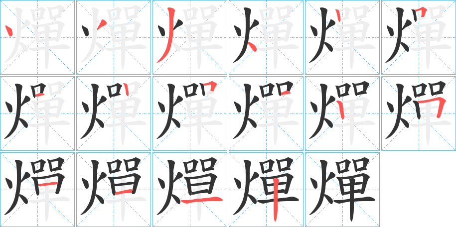 燀字的筆順?lè)植窖菔?></p>
<script src=