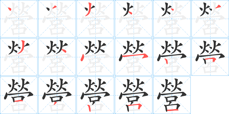營(yíng)字的筆順?lè)植窖菔?></p>
<script src=