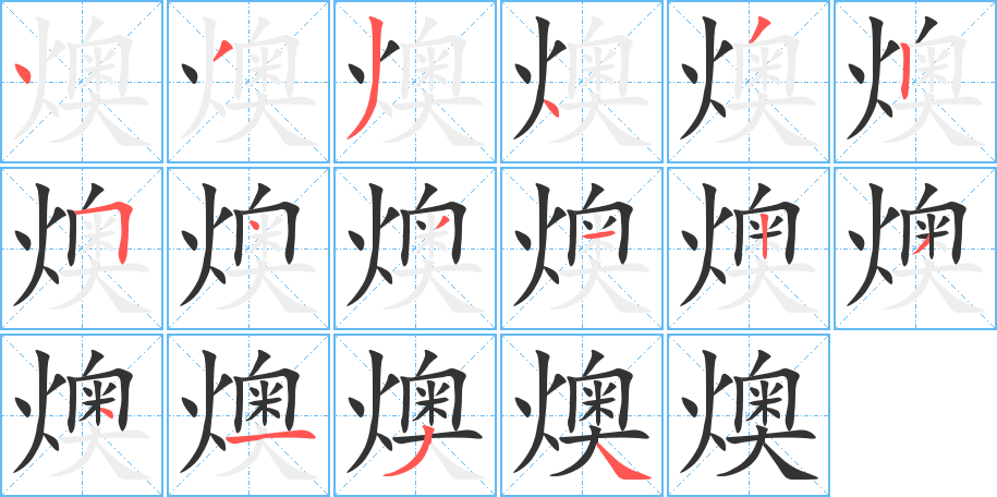 燠字的筆順?lè)植窖菔?></p>
<script src=