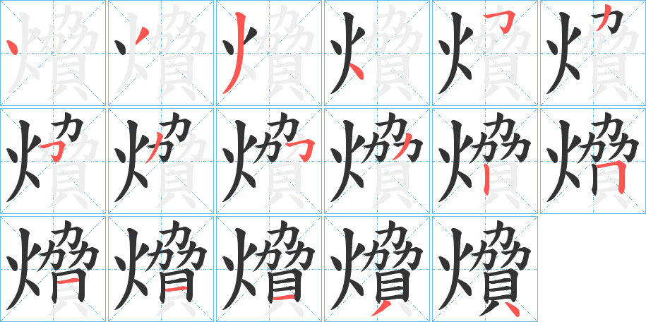 燲字的筆順?lè)植窖菔?></p>
<script src=