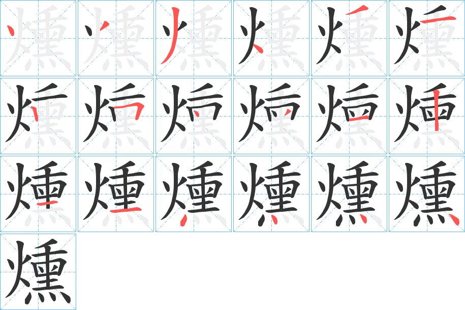 燻字的筆順?lè)植窖菔?></p>
<script src=