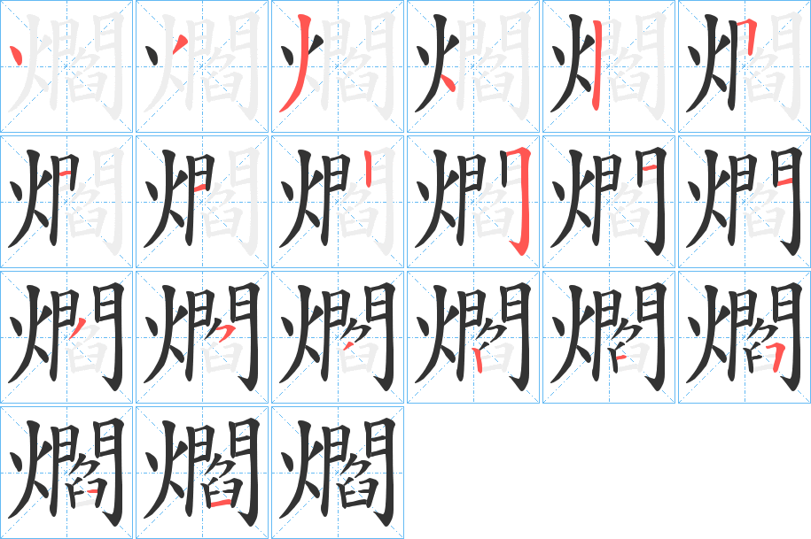 爓字的筆順?lè)植窖菔?></p>
<script src=