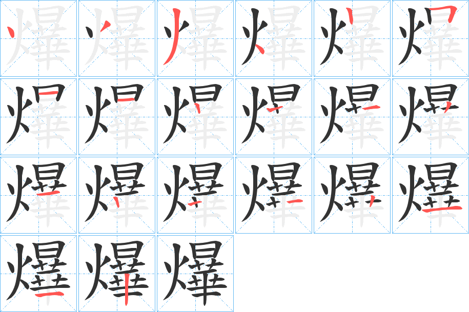 爗字的筆順?lè)植窖菔?></p>
<script src=
