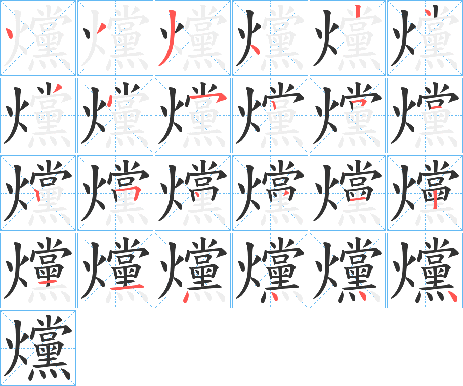 爣字的筆順?lè)植窖菔?></p>
<script src=
