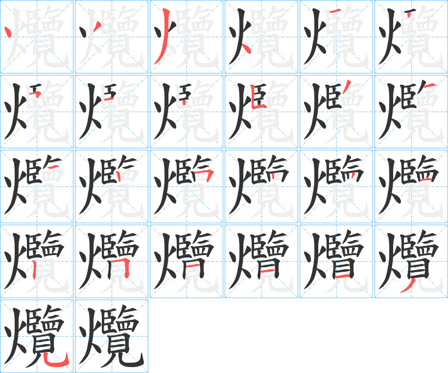 爦字的筆順?lè)植窖菔?></p>
<script src=