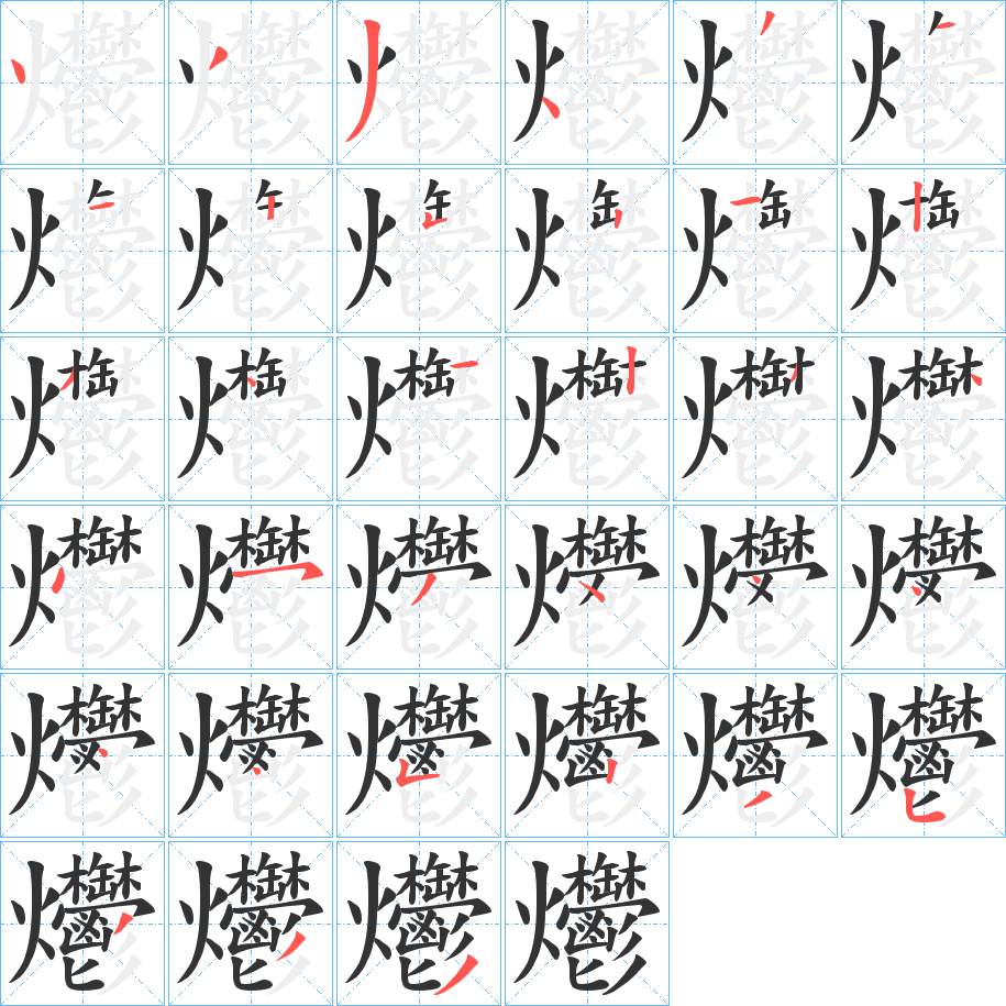 爩字的筆順?lè)植窖菔?></p>
<script src=