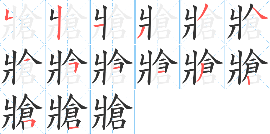 牄字的筆順?lè)植窖菔?></p>
<script src=