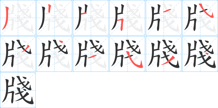 牋字的筆順?lè)植窖菔?></p>
<script src=