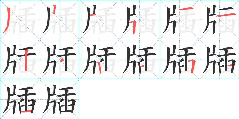 牐字的筆順?lè)植窖菔?></p>
<script src=