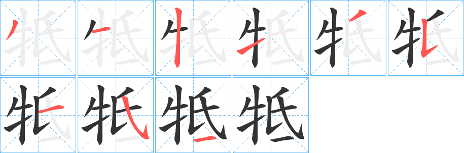 牴字的筆順?lè)植窖菔?></p>
<script src=